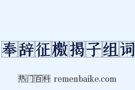 奉辞征檄揭子组词是什么意思的图片